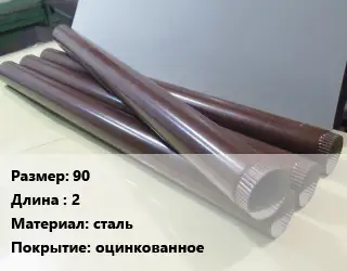 Труба водосточная 90 L=2 сталь оцинкованное